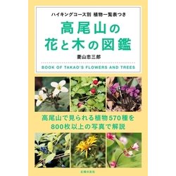 ヨドバシ Com 高尾山の花と木の図鑑 主婦の友社 電子書籍 通販 全品無料配達