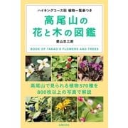 高尾山の花と木の図鑑（主婦の友社） [電子書籍]
