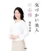 「気づかい美人」の心得（扶桑社） [電子書籍]