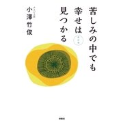苦しみの中でも幸せは見つかる 改訂版（扶桑社） [電子書籍]