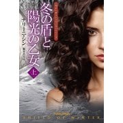 冬の盾と陽光の乙女(上)（扶桑社） [電子書籍]