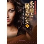 冬の盾と陽光の乙女(下)（扶桑社） [電子書籍]