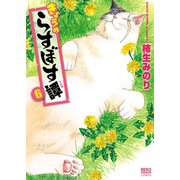きょうのらすぼす譚 (6)（少年画報社） [電子書籍]