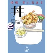 特撰思い出食堂 丼（少年画報社） [電子書籍]