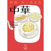 特撰思い出食堂 中華（少年画報社） [電子書籍]