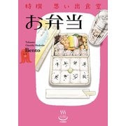 特撰思い出食堂 お弁当（少年画報社） [電子書籍]