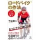 ロードバイクの作法（SBクリエイティブ） [電子書籍]