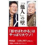 「他人」の壁（SBクリエイティブ） [電子書籍]