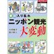 ニッポン観光大変動（ダイヤモンド社） [電子書籍]