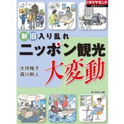 ニッポン観光大変動（ダイヤモンド社） [電子書籍]