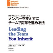 メンバーを変えずにチームで変革を進める法（ダイヤモンド社） [電子書籍]