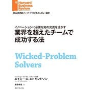 業界を超えたチームで成功する法（ダイヤモンド社） [電子書籍]