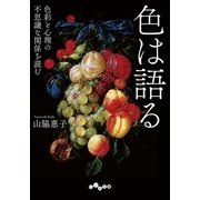色は語る（大和書房） [電子書籍]