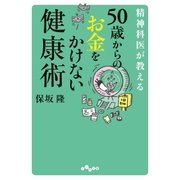 50歳からのお金をかけない健康術（大和書房） [電子書籍]