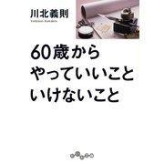 60歳からやっていいこと いけないこと（大和書房） [電子書籍]