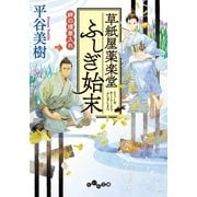 草紙屋薬楽堂ふしぎ始末 絆の煙草入れ（大和書房） [電子書籍]