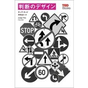 判断のデザイン (TEDブックス)（朝日出版社） [電子書籍]