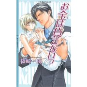 お金は貸さないっ（幻冬舎コミックス） [電子書籍]