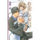 お金じゃないっ（幻冬舎コミックス） [電子書籍]