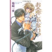 お金じゃないっ（幻冬舎コミックス） [電子書籍]