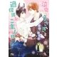 【電子限定おまけ付き】 泣虫うさぎと過保護なご主人様（幻冬舎コミックス） [電子書籍]