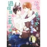 【電子限定おまけ付き】 泣虫うさぎと過保護なご主人様（幻冬舎コミックス） [電子書籍]