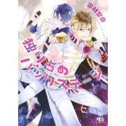 【電子限定おまけ付き】 独り占めバックステージ（幻冬舎コミックス） [電子書籍]
