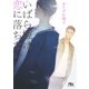 いばら姫は恋に落ちない（幻冬舎コミックス） [電子書籍]