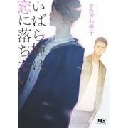 いばら姫は恋に落ちない（幻冬舎コミックス） [電子書籍]