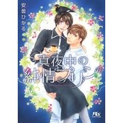 【電子限定おまけ付き】 真夜中の純情プリン（幻冬舎コミックス） [電子書籍]