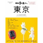 散歩の達人 東京（交通新聞社） [電子書籍]