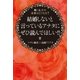 結婚しないと言っているアナタにぜひ読んでほしい！！（コスモ21） [電子書籍]