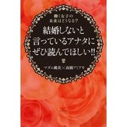 結婚しないと言っているアナタにぜひ読んでほしい！！（コスモ21） [電子書籍]