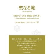 聖なる旅（パレード） [電子書籍]