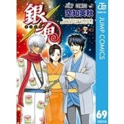 銀魂 モノクロ版 69（集英社） [電子書籍]