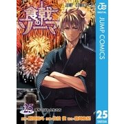 食戟のソーマ 25（集英社） [電子書籍]