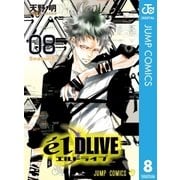 エルドライブ【elDLIVE】 8（集英社） [電子書籍]