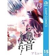 この音とまれ！ 15（集英社） [電子書籍]