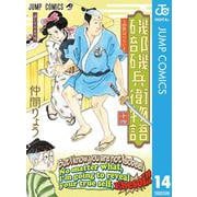 磯部磯兵衛物語～浮世はつらいよ～ 14（集英社） [電子書籍]