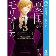 憂国のモリアーティ 3（集英社） [電子書籍]