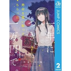 ヨドバシ Com 寿命を買い取ってもらった 一年につき 一万円で 2 集英社 電子書籍 通販 全品無料配達