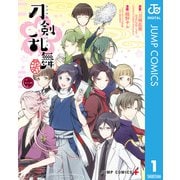 『刀剣乱舞-花丸-』 1（集英社） [電子書籍]