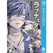 ラブデスター 6（集英社） [電子書籍]
