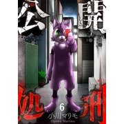 【フルカラー】公開処刑(6)（COMIC維新） [電子書籍]
