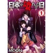 【フルカラー】日本が喰われた日(1)（COMIC維新） [電子書籍]