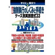 すぐに役立つ入門図解 強制執行のしくみと手続き ケース別実践書式33（三修社） [電子書籍]