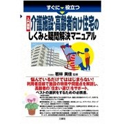 すぐに役立つ入門図解 介護施設・高齢者向け住宅のしくみと疑問解決マニュアル（三修社） [電子書籍]