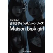 石川真男の3万字インタビューシリーズ 『Maison book girl』編（booklista） [電子書籍]