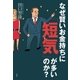 なぜ賢いお金持ちに「短気」が多いのか？（水王舎） [電子書籍]