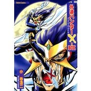 外道ハンターX‐BOX仕様 小野寺浩二作品集（大都社/少年画報社） [電子書籍]